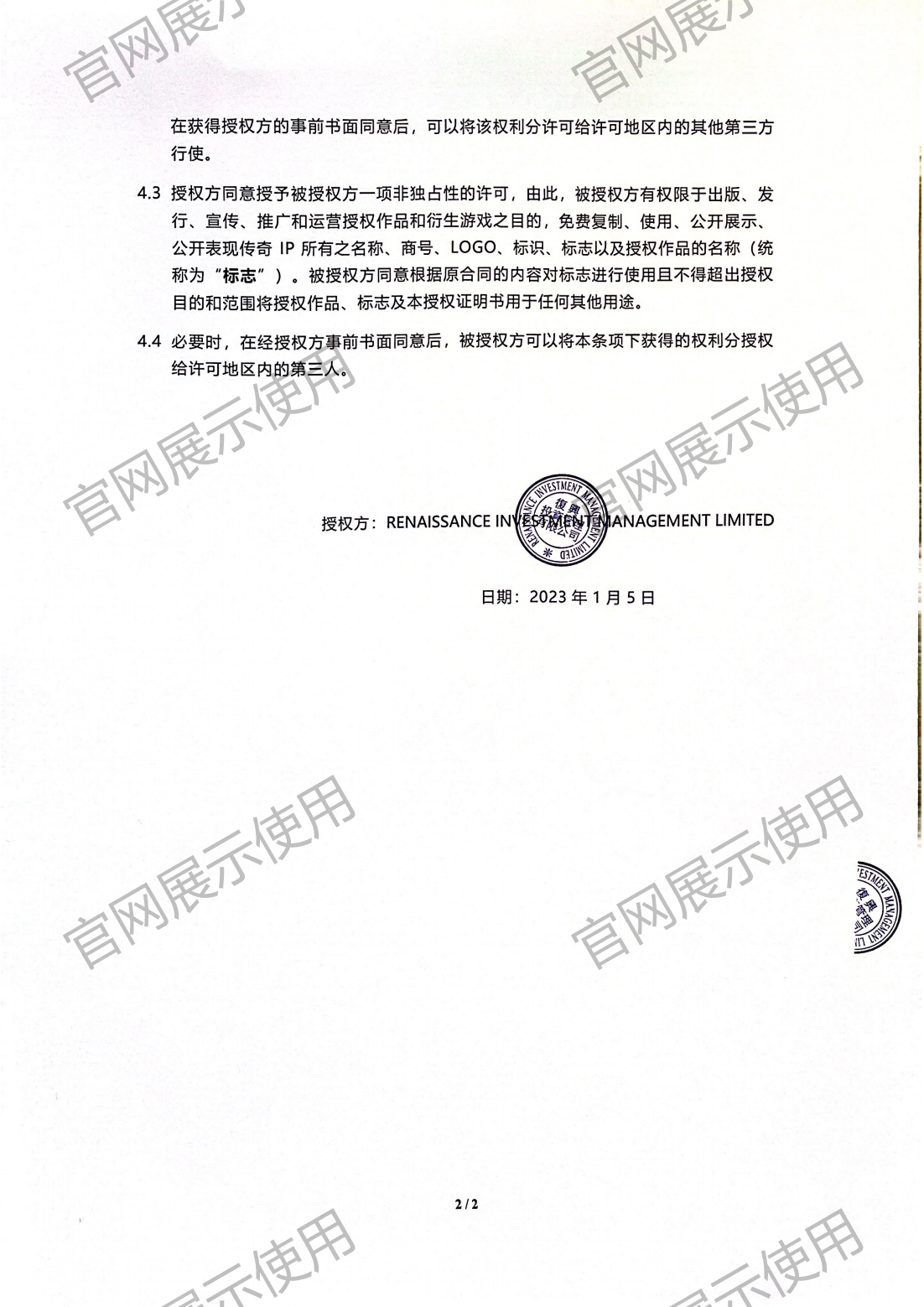 4.复兴对bb贝博Ballbet授权书_02.png
